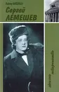 Сергей Лемешев. Жизнь. Творчество - Васильев Виктор Дмитриевич