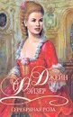 Серебряная роза - Джейн Фэйзер