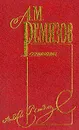 Собрание сочинений: Т.10: Петербургский буерак - Ремизов А.М.