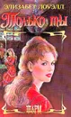 Только ты - Элизабет Лоуэлл