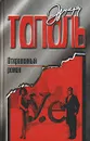 У.е. Откровенный роман - Эдуард Тополь
