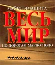 Весь мир по дорогам Марко Поло - Майкл Ямашита