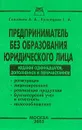 Предприниматель без образования юридического лица: Регистрация, лицензирование, реализация продукции, бухгалтерский учет и отчетность, налогообложение Изд.11-е, изм., доп. - Соловьев А.А., Кузнецова Г.А.