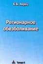 Регионарное обезболивание - Акунц К.Б.