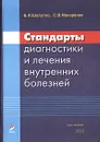 Стандарты диагностики и лечения внутренних болезней - Б. И. Шулутко, С. В. Макаренко