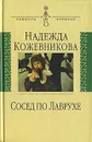 Сосед по Лаврухе - Надежда Кожевникова