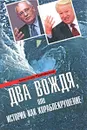 Два вождя, или История как кораблекрушение - Александр Пумпянский