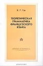 Теоретическая грамматика французского языка - В.Г. Гак