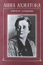 Анна Ахматова. Собрание сочинений в шести томах. Том 2. Книга 2. Стихотворения 1959-1966 - Анна Ахматова