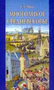 Многоликое средневековье - Иванов Константин Алексеевич