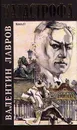 Катастрофа. В двух книгах. Книга 2 - Лавров Валентин Викторович