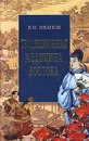 Традиционная медицина Востока - В. И. Иванов