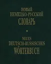 Новый немецко-русский словарь/Neues Deutsch-Russisches Worterbuch - И. А. Михайлова