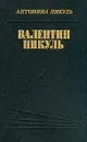 Валентин Пикуль: Из первых уст - Антонина Пикуль