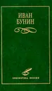 Иван Бунин. Избранное - Рошаль Виктория Михайловна, Бунин Иван Алексеевич