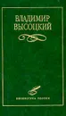 Владимир Высоцкий. Избранное - Высоцкий Владимир Семенович, Шефановская И. И.