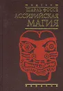 Ассирийская магия - Емельянов Владимир Владимирович, Фоссе Шарль