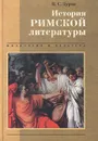 История римской литературы - В. С. Дуров