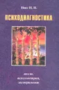 Психодиагностика: Тест, психометрия, эксперимент - Носс И.Н.