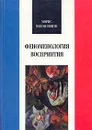 Феноменология восприятия - Морис Мерло-Понти