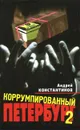 Коррумпированный Петербург 2 - Андрей Константинов