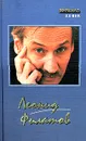 Леонид Филатов. Стихи. Песни. Пародии. Сказки. Пьесы. Киноповести - Леонид Филатов