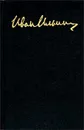 И. А. Ильин. Собрание сочинений в 10 томах. Том 6. Книга I - И. А. Ильин