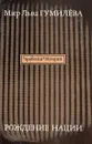 Мир Льва Гумилева. Рождение нации. Выпуск 7 - Куркчи Айдер И., Автор не указан