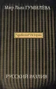 Мир Льва Гумилева. Русский разлив. В двух томах. Том 2 - Гумилев Лев Николаевич