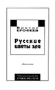 Русские цветы зла - Виктор Ерофеев