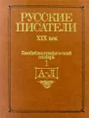 Русские писатели. XIX век. Биобиблиографический словарь. В двух частях. Часть 1 (А - Л) - Лилия Чернец,Автор не указан