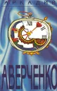 Аркадий Аверченко. Собрание сочинений в шести томах. Том 3. Черным по белому - Никоненко Станислав Степанович, Аверченко Аркадий Тимофеевич