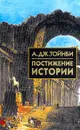 Постижение истории - Тойнби Арнольд Джозеф