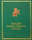 Большой словарь русского жаргона - В. М. Мокиенко, Т. Г. Никитина