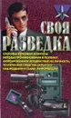 Своя разведка - Роман Ронин