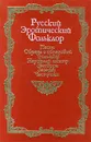 Русский эротический фольклор. Песни. Обряды и обрядовый фольклор. Народный театр. Заговоры. Загадки. Частушки - Топорков Андрей Львович, Иванова Татьяна