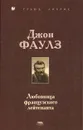 Любовница французского лейтенанта - Джон Фаулз