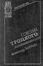 Соколы Троцкого - Александр Бармин