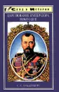 Царствование императора Николая II - С. С. Ольденбург