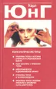 Психологические типы - Карл Юнг