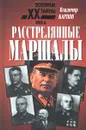 Расстрелянные маршалы - Карпов Владимир Васильевич