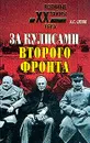 За кулисами второго фронта - Орлов Александр Семенович