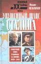Упущенный шанс Сталина - Михаил Мельтюхов