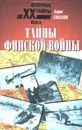 Тайны финской войны - Борис Соколов