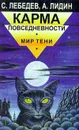 Карма повседневности. Мир тени - С. Лебедев, А. Лидин