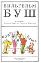 Плих и Плюх - Вильгельм Буш
