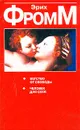 Бегство от свободы. Человек для себя - Эрих Фромм
