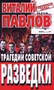 Трагедии советской разведки - Павлов Виталий Григорьевич
