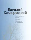 Василий Комаровский. Стихотворения. Проза. Письма. Материалы к биографии - Василий Комаровский