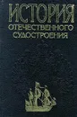 История отечественного судостроения в 5 томах. Том I. Парусное деревянное судостроение IX-XIX в. - Виталий Доценко,И. Спасский,Игорь Богатырев,Глеб Вахарловский,Павел Кротов,Анатолий Сацкий